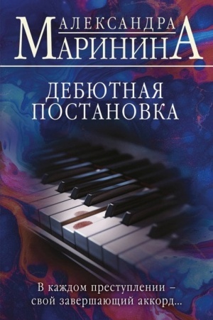 Buchcover: Debjutnaja postanovka