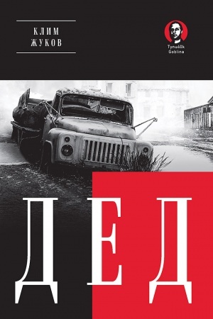 Buchcover: Ded (Poket. Proza)