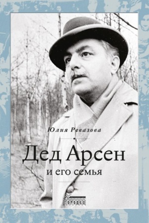 Cover: Ded Arsen i ego sem′ya