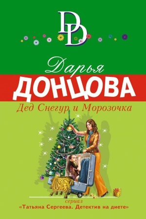Cover: Ded Snegur i Morozochka