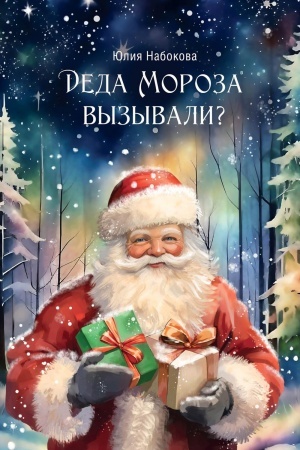Cover: Deda Moroza vyzyvali?