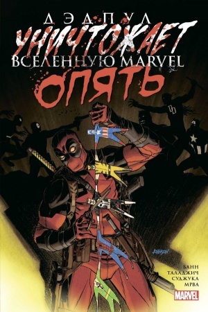 Обложка: Дэдпул уничтожает вселенную Marvel. Опять