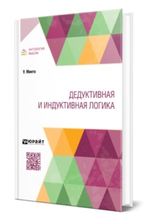 Buchcover: DEDUKTIVNAJA I INDUKTIVNAJA LOGIKA