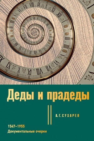 Cover: Dedy i pradedy. 1547–1955. Dokumental′nye ocherki