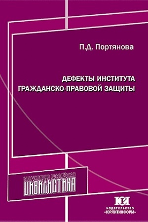 Cover: Defekty instituta grazhdansko-pravovoj zashhity.