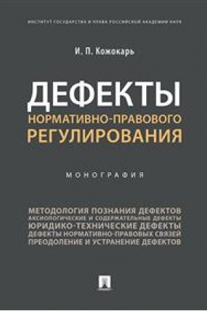Cover: Defekty normativno-pravovogo regulirovaniya. Monografiya