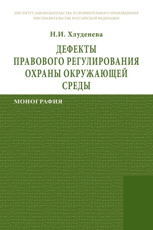 Cover: DEFEKTY PRAVOVOGO REGULIROVANIYA OCHRANY OKRUZHAYUSHHEJ SREDY