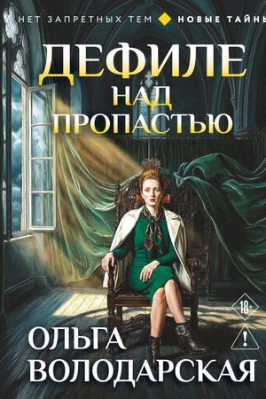 Cover: Defile nad propast′yu