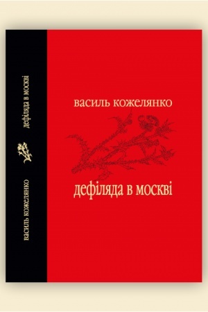 Cover: Defilyada v Moskvi
