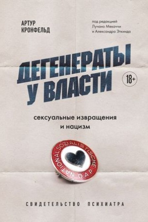 Buchcover: Degeneraty u vlasti. Seksual′nye izvračšenija i nacizm. Svidetel′stvo psichiatra