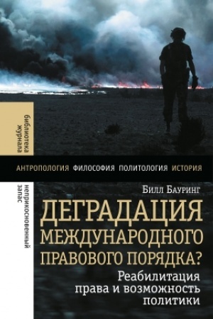 Buchcover: Degradacija meždunarodnogo pravovogo porjadka? Reabilitacija prava i vozmožnost′ politiki