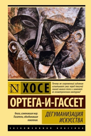 Cover: Degumanizaciya iskusstva