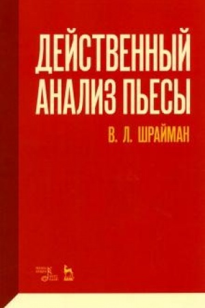 Обложка: Действенный анализ пьесы. Учебное пособие, 4-е издание, стереотипное