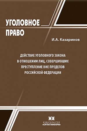 Cover: Dejstvie ugolovnogo zakona v otnoshenii lic, sovershivshich prestuplenie vne predelov Rossijskoj Federacii.