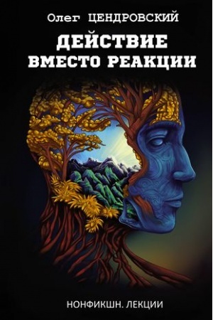 Buchcover: Dejstvie vmesto reakcii
