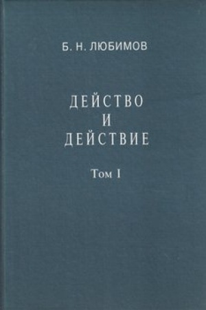 Buchcover: Dejstvo i dejstvie. Tom I