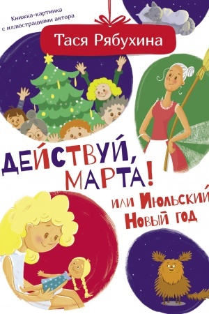 Обложка: Действуй, Марта! или Июльский Новый год
