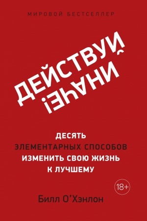 Обложка: Действуй иначе! Десять элементарных способов изменить свою жизнь к лучшему (м/о)