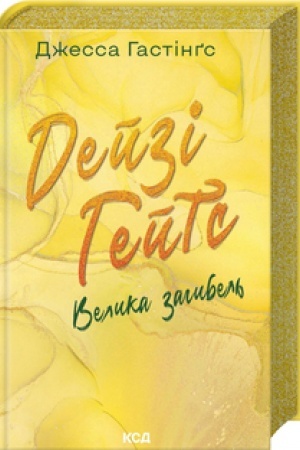 Cover: Deyzi Heyts. Velyka zahybel′ (kn 4)