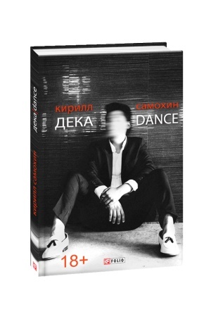 Обложка: Дека/Dance