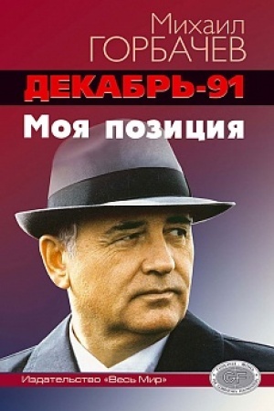 Buchcover: Dekabr′-91. Moja pozicija. 2-e dop. izd.