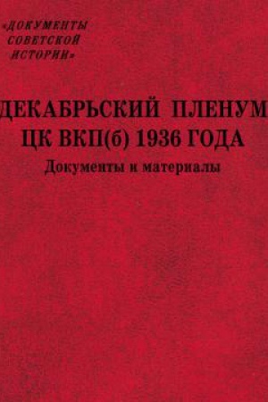 Обложка: Декабрьский пленум ЦК ВКП(б) 1936 года : Документы и материалы