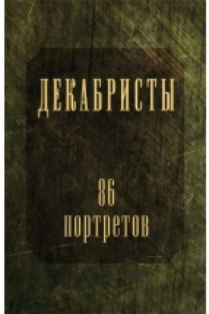Cover: Dekabristy. 86 portretov