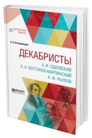 Cover: DEKABRISTY. A. I. ODOEVSKIJ. A. A. BESTUZHEV-MARLINSKIJ. K. F. RYLEEV