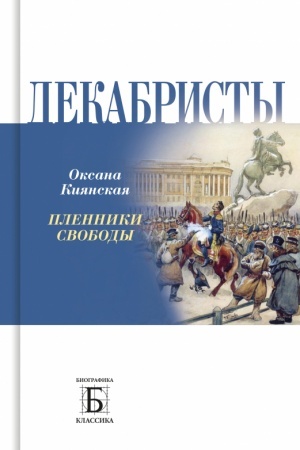 Cover: Dekabristy. Plenniki svobody