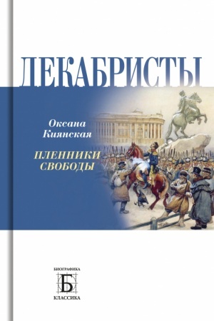 Обложка: Декабристы. Пленники свободы