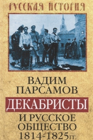 Buchcover: Dekabristy i russkoe občšestvo 1814–1825 gg.
