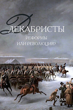 Обложка: Декабристы: реформы или революция? Коллективная монография. 2-е испр.