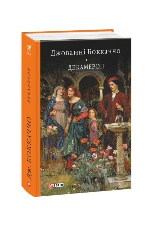 Обложка: Декамерон