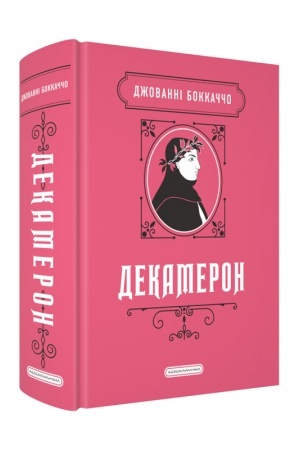 Обложка: Декамерон