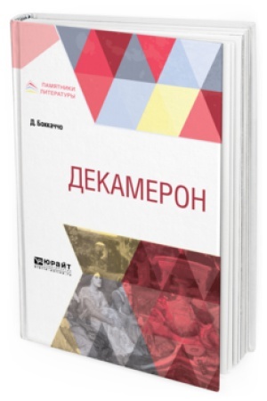 Buchcover: DEKAMERON