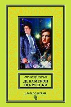 Обложка: Декамерон по - русски