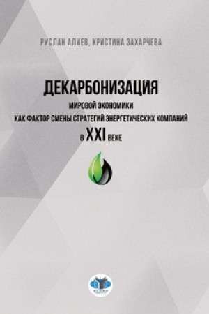 Обложка: Декарбонизация мировой экономики как фактор смены стратегий энергетических компаний в XXI веке.
