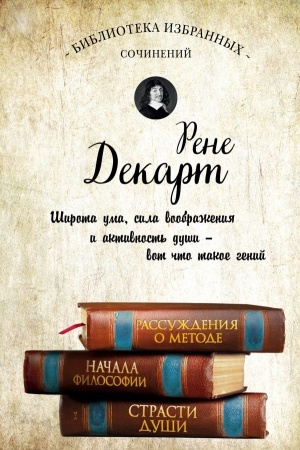 Обложка: Декарт. Собрание сочинений