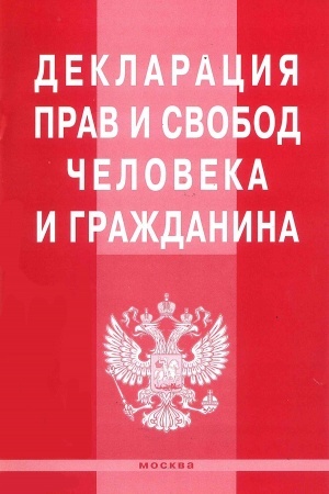 Cover: DEKLARACIYA PRAV I SVOBOD CHELOVEKA I GRAZHDANINA