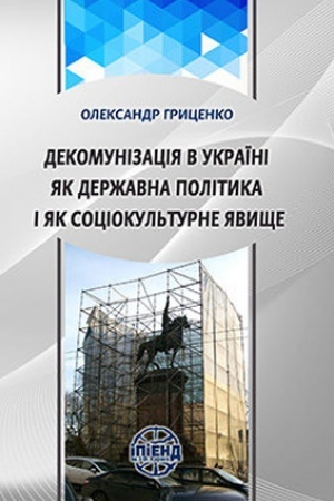 Cover: Dekomunizatsiya v Ukrayini yak derzhavna polityka i yak sotsiokul′turne yavysche