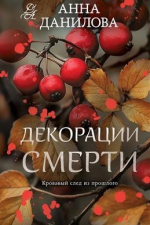 Cover: Dekoracii smerti