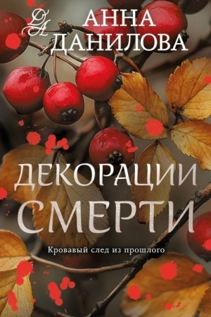Обложка: Декорации смерти