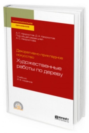 Cover: DEKORATIVNO-PRIKLADNOE ISKUSSTVO: CHUDOZHESTVENNYE RABOTY PO DEREVU 2-e izd., ispr. i dop. Uchebnik dlya SPO