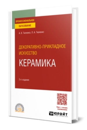 Buchcover: DEKORATIVNO-PRIKLADNOE ISKUSSTVO: KERAMIKA 2-e izd. Učebnoe posobie dlja SPO