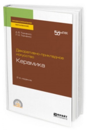 Cover: DEKORATIVNO-PRIKLADNOE ISKUSSTVO: KERAMIKA 2-e izd. Uchebnoe posobie dlya SPO
