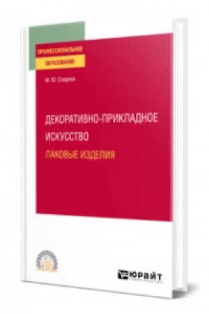 Cover: DEKORATIVNO-PRIKLADNOE ISKUSSTVO: LAKOVYE IZDELIYA. Uchebnoe posobie dlya SPO