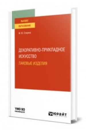 Cover: DEKORATIVNO-PRIKLADNOE ISKUSSTVO: LAKOVYE IZDELIYA. Uchebnoe posobie dlya vuzov