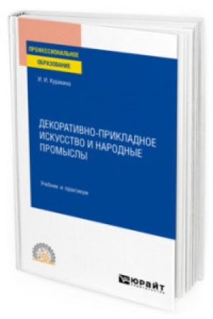 Cover: DEKORATIVNO-PRIKLADNOE ISKUSSTVO I NARODNYE PROMYSLY. Uchebnik i praktikum dlya SPO