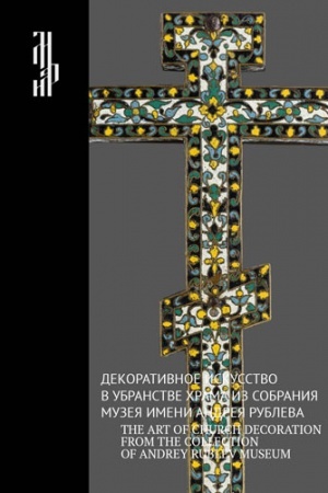 Cover: Dekorativnoe iskusstvo v ubranstve chrama iz sobraniya muzeya imeni Andreya Rubleva