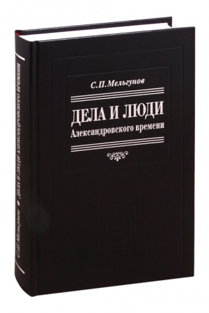 Buchcover: Dela i ljudi aleksandrovskogo vremeni / Biogr. očerk JU.N.Emel′janov; otv. red. I.A.Nastenko